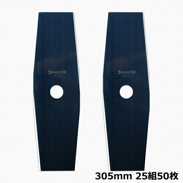 煌めき青 刈払機用 刈払刃 305×2P 25仕掛ける50枚組 芝地 い草 ２枚刃