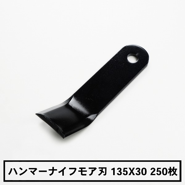 鳴りわたる品 ハンマーナイフモア 替刃250枚 バロネス用 まとめ買い135mm×30粍