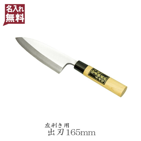 楽天市場】出刃包丁 片刃 150mm 銀三ステンレス 桜柄 左利き用(和包丁 一般家庭向け 出刃 捌き包丁 ステンレス包丁 ステンレス) :  刃物・道具の専門店 ほんまもん