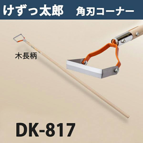 【楽天市場】【送料A商品】けずっ太郎 木柄 DK-800 日本製（鍬