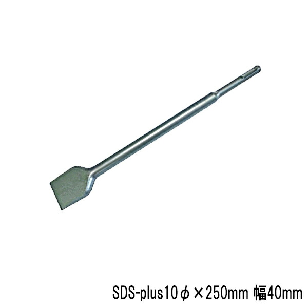 ラクダ SDS-plus スケーリングチゼル 10Φ×250mm 巾40mm (電動ハンマー用 先端工具 ハンマードリル マキタ HiKOKI 京セラ ボッシュ ヒルティ)