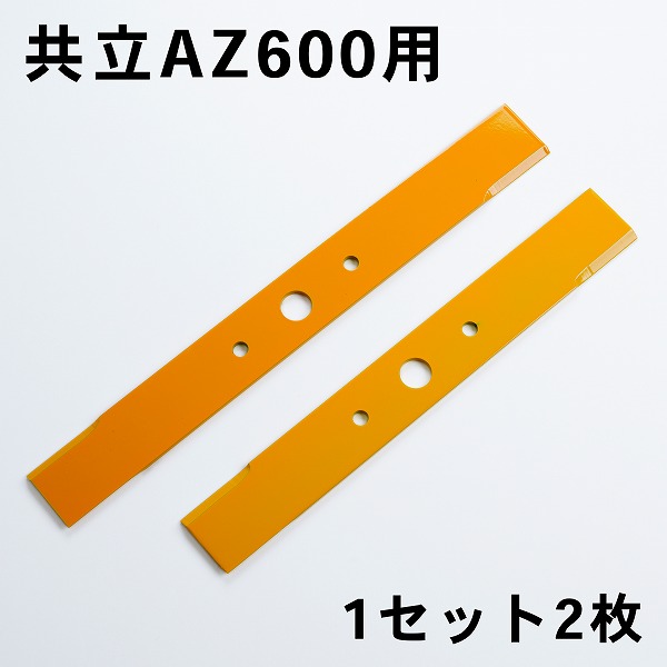 楽天市場】畦畔草刈用 刈刃 255たすかる用 替刃1組4枚 (自走式 畦草刈