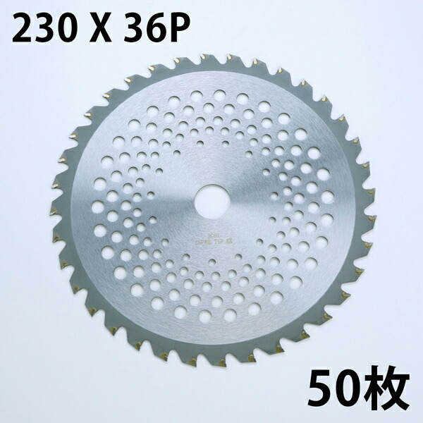 楽天市場】草刈り機用 チップソー 中国製 普及品230mm×36P 50枚 まとめ買い草刈用（草刈機用 替刃 刈払機用）：刃物・道具の専門店 ほんまもん