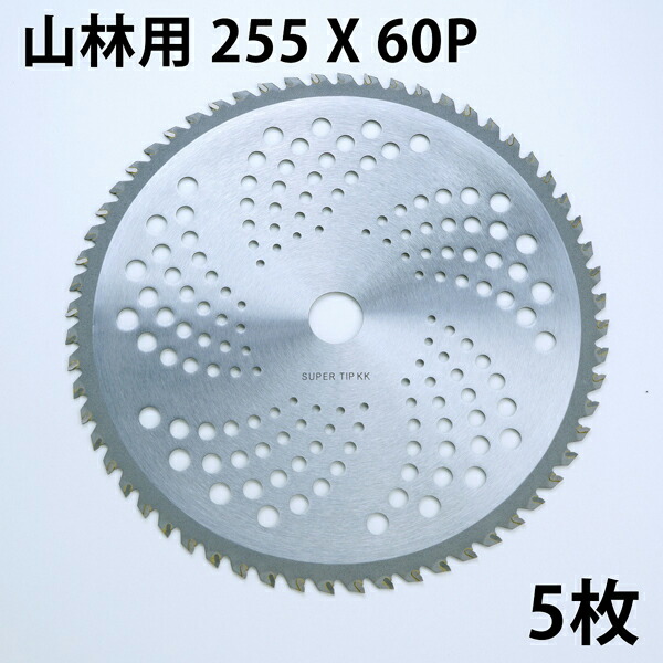 草刈り機用 草刈 チップソー 中国製 染みわたる品255mm×60P 5枚 まとめ買い山林下刈用（草刈機用 替刃 刈払機用）