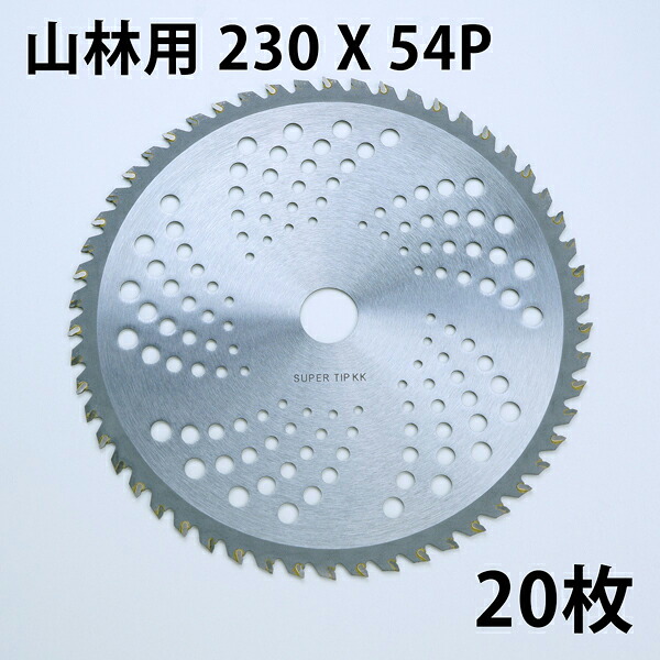 草刈り機用 チップソー 中国製 普及品230mm×54P 20枚 まとめ買い山林下刈用(草刈機用 替刃 刈払機用)|刃物・道具の専門店 ほんまもん