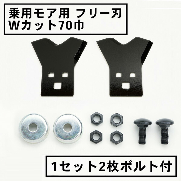 楽天市場】乗用モア フリー刃 60mm幅新形状 Wカット 替刃 1組2枚ボルト付(フリーナイフ 乗用 草刈機 草刈り機 替刃) : 刃物・道具の専門店  ほんまもん