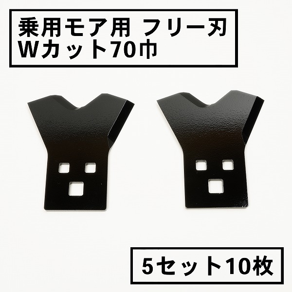 乗用トマス・モア 無償性刃 70粍幅新形状 W取りすてる 替刃 5組10枚(無償性九寸五分 乗用 草刈機 草刈り機 替え刃 ラビットモア)
