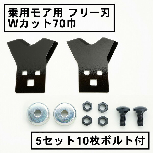 乗用トマス・モア 無償性刃 70粍幅新形状 Wとり捨てる 替刃 5組10枚 雄捩子付(無償性出刃包丁 乗用 草刈機 草刈り機 替刃 ラビットモア)