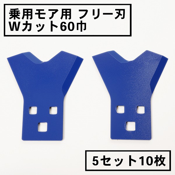 楽天市場】乗用モア フリー刃 60mm幅新形状 Wカット 替刃 1組2枚ボルト