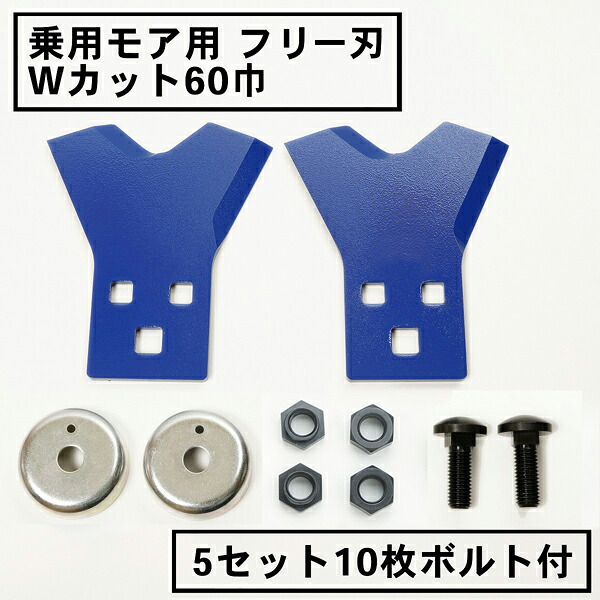乗用モアー用 無償性刃 60粍幅新形状 W撥ねのける 替刃 5組10枚雄捩子付(無償性九寸五分 乗用 草刈機 草刈り機 まさお 替刃)