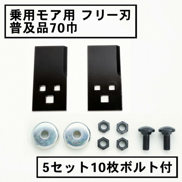 乗用トマス・モア 無償性刃 70粍幅鳴りわたる品 替刃 5組10枚 雄捩子付(無償性出刃包丁 乗用 草刈機 草刈り機 替刃 ラビットモア)