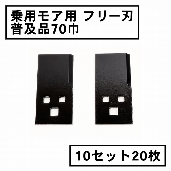 楽天市場】乗用モア フリー刃 70mm幅普及品 替刃 10組20枚 ボルト付