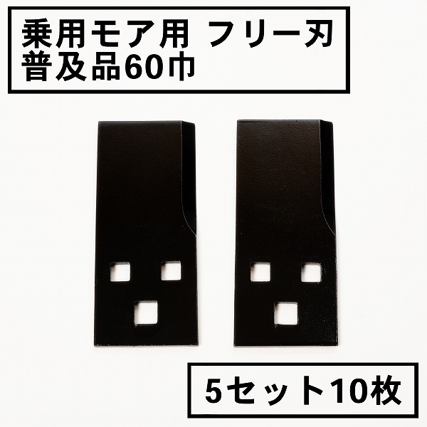 【楽天市場】乗用モア用 フリー刃 60mm幅普及品 替刃 1組2枚 ボルト付(フリーナイフ 乗用式 草刈機 草刈機 草刈り機 替え刃) :  刃物・道具の専門店 ほんまもん