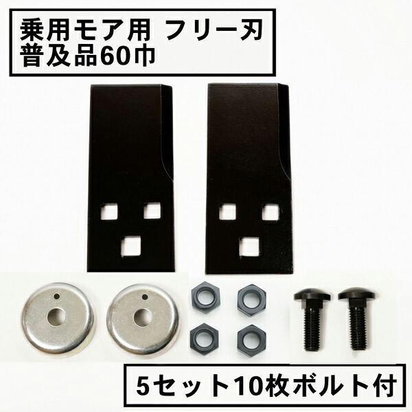 【楽天市場】乗用モア フリー刃 60mm幅普及品 替刃 1組2枚 ボルト