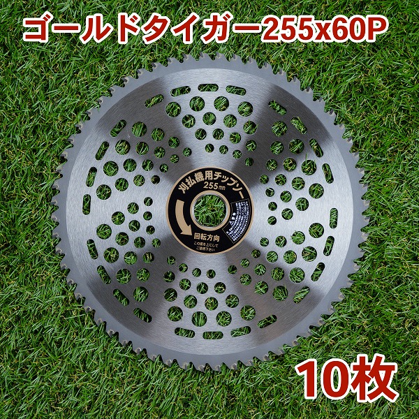 草刈り機用 チップソー ゴールドタイガー255mm&times;60P 10枚組 まとめ買い山林・一般草刈り用（草刈機用 替刃 刈払機用）｜刃物・道具の専門店　ほんまもん
