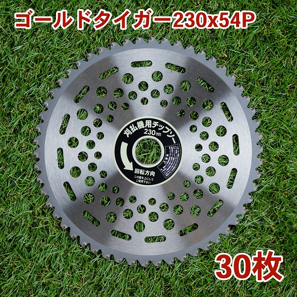 草刈り機用 チップソー ゴールド虎230mm×54P 30枚組 まとめ買い山林・原則として草刈用（草刈機用 替刃 刈払機用）