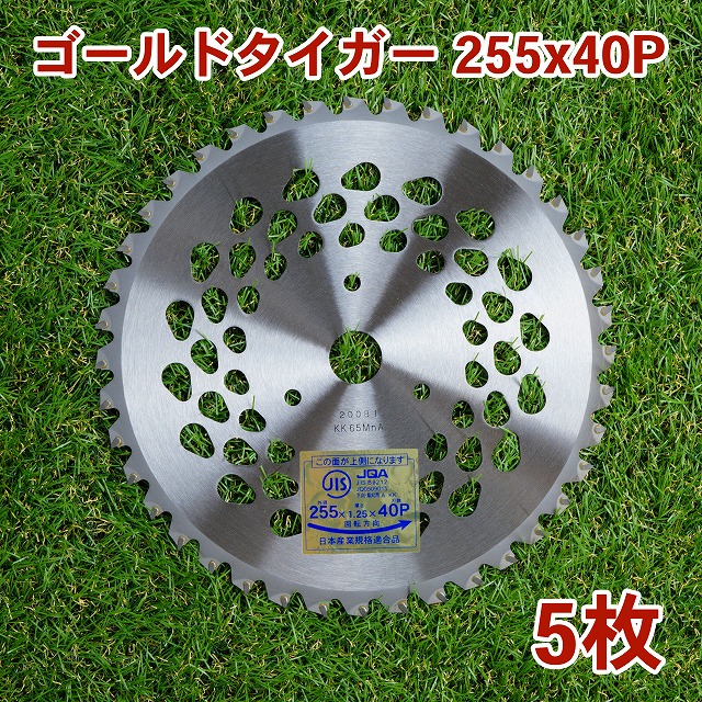 草刈り機用 チップソー ゴールドタイガー 255mm×40P 5枚組 まとめ買い 草刈・下刈用（草刈機用 替刃 刈払機用） 8,250円