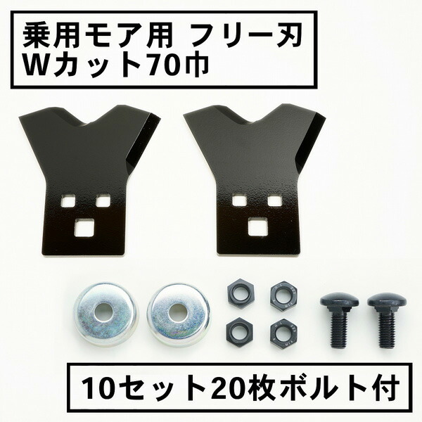 乗用モア用 フリー刃 70mm幅新形状 Wカット 替刃 10組20枚 ボルト付(フリーナイフ 乗用式 草刈機 草刈機 草刈り機 替え刃)