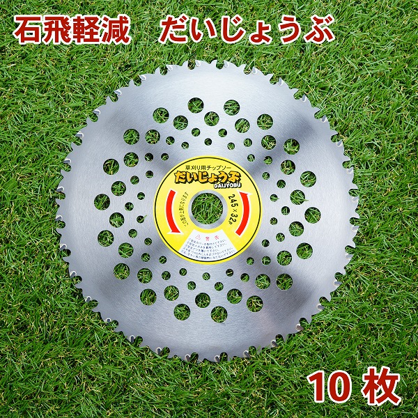 刈払機用 チップソー だいじょうぶ245mm×32P 10枚組 まとめ買い荒れ地専用 真実の言明もん事あたらしい