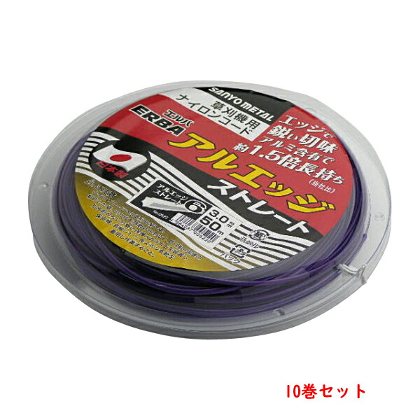 刈払機用 ナイロンコード アルエッジ6 六角型 ストレート 3.0mm 18M 10巻 まとめ買い