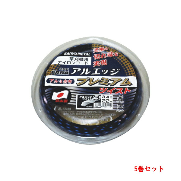 刈払機 ナイロンコード アルエッジ3プレミアム 三角型 ツイスト 3.4mm 22M 5巻 まとめ買い