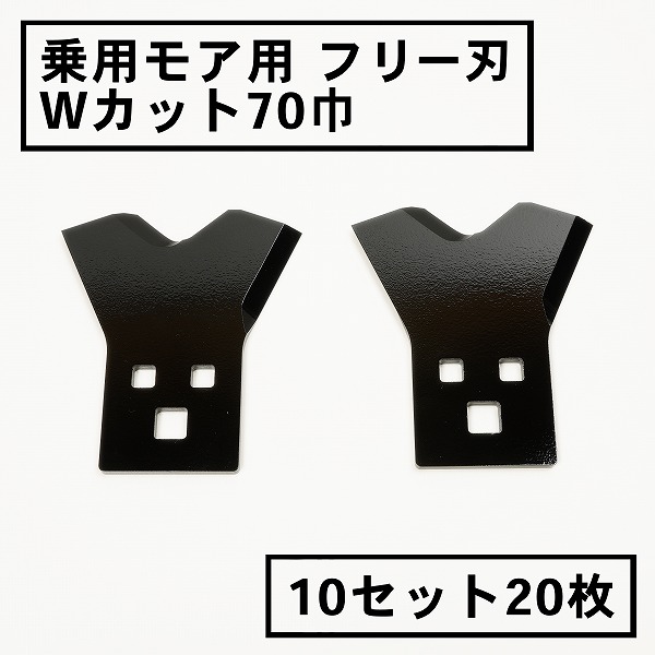 乗用トマス・モア 無償性刃 70粍幅新形状 Wとり捨てる 替刃 10組20枚(無償性出刃包丁 乗用 草刈機 草刈り機 替刃 ラビットモア)