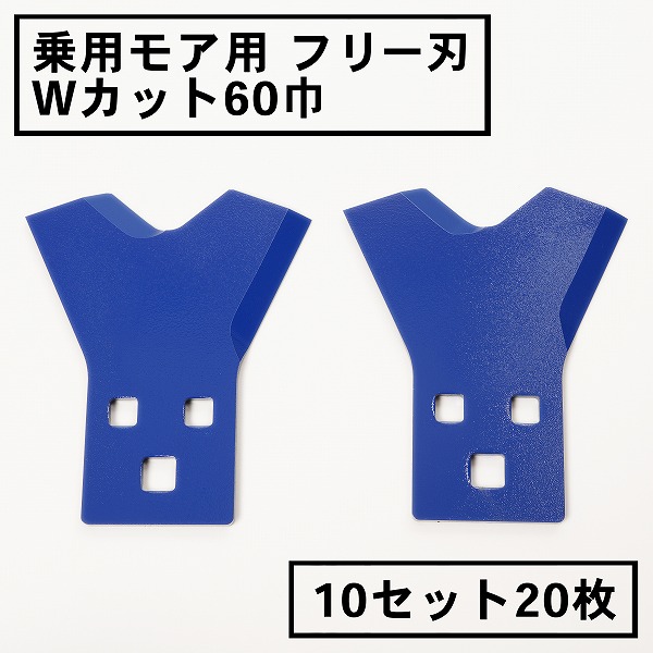 乗用モア フリー刃 60mm幅新形状 Wカット 替刃 10組20枚(フリーナイフ 乗用 草刈機 草刈り機 まさお 替刃)｜刃物・道具の専門店　ほんまもん