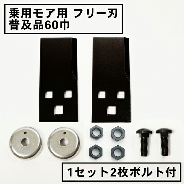 楽天市場】乗用モア フリー刃 60mm幅新形状 Wカット 替刃 1組2枚
