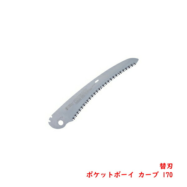 楽天市場 シルキー ポケットボーイ カーブ 替刃170mm 刃物 道具の専門店 ほんまもん