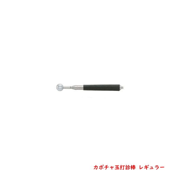 土牛産業 カボチャ玉打診棒 レギュラー 8段伸縮ステンレス管 ゴムグリップ(検査 点検 建築 強度確認 メンテナンス)