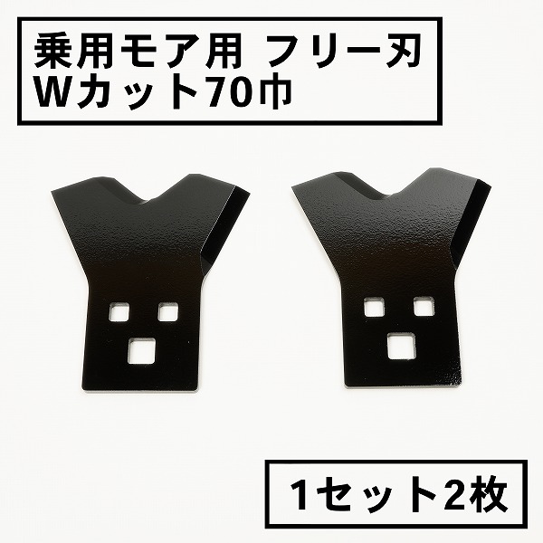 楽天市場】乗用モア フリー刃 60mm幅普及品 替刃 1組2枚 ボルト付