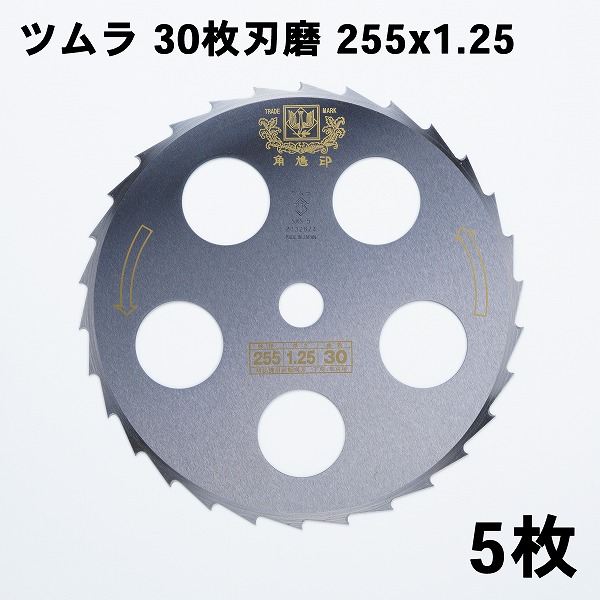 ツムラ 刈払刃 笹刈用 30枚刃 磨穴付255×1.25 5枚セット (日本製 最高品質 草刈機 替刃 刈払い刃 草刈り 替え刃)