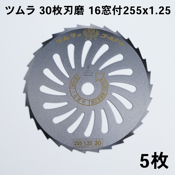 楽天市場】ツムラ 刈払刃 笹刈用 30枚刃 磨穴付255×1.25 5枚セット