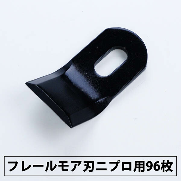 普及品 フレールモア 替刃96枚 ニプロ IHIスター 94mm&times;45mm(フレールモア 替え刃 草刈り機 自走式)｜刃物・道具の専門店　ほんまもん