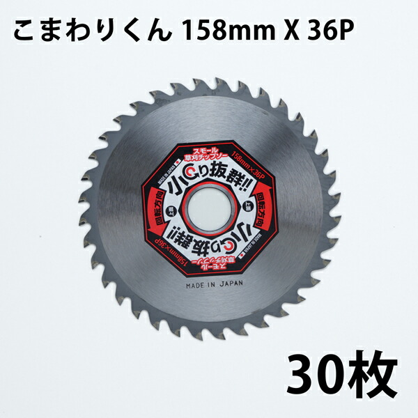 楽天市場】草刈り機用 チップソー こまわりくん158mm×36P 草刈り・隙間
