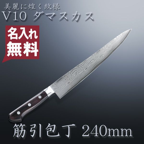 【楽天市場】筋引包丁 両刃 270mm V金10号 ステンレス ダマスカス