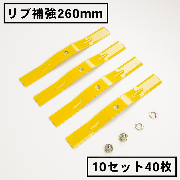 高品質 リブ補強構造 畦草刈り用 バーナイフ 260mmスパイダーモア 替刃10組40枚 ナット付(自走式 自走式草刈り 替え刃 草刈り 草刈 斜面 草刈機)｜刃物・道具の専門店　ほんまもん