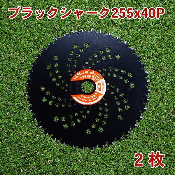 【楽天市場】刈払機用 チップソー ブラックシャーク255mm×40P 25