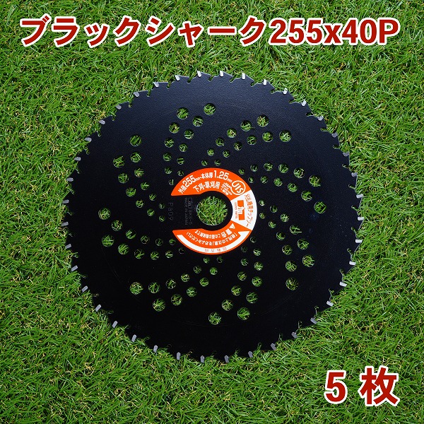 楽天市場】草刈り機用 草刈 チップソー ホワイトシャーク255mm×40P 5枚