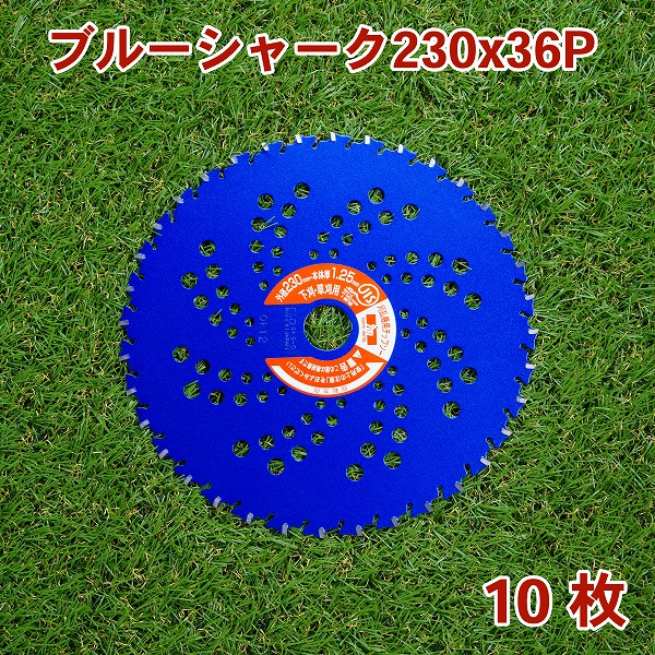 草刈り機用 チップソー ブルーシャーク230mm×36P 10枚組 まとめ買い下刈・草刈り用 (草刈機 替刃 刈払機用 )|刃物・道具の専門店 ほんまもん
