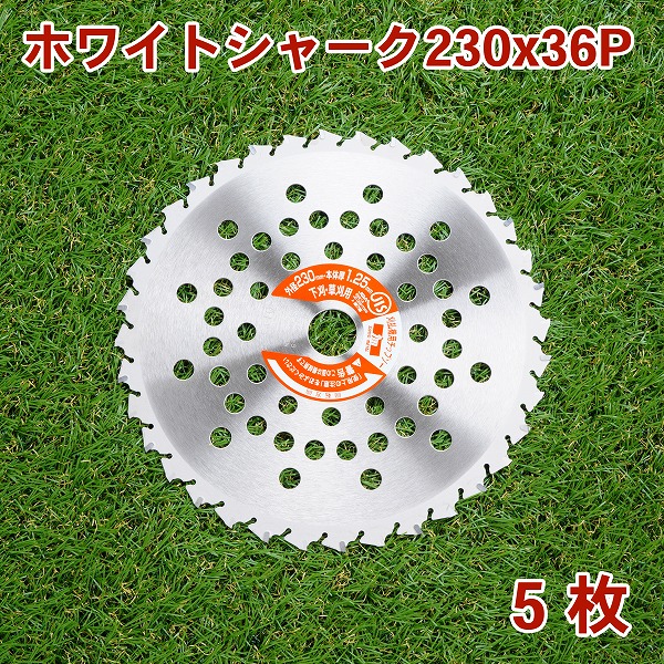 【楽天市場】草刈り機用 草刈 チップソー ホワイトシャーク255mm