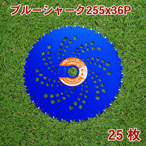 草刈り機用 チップソー ブルーシャーク 255mm×36P 25枚組 まとめ買い 下刈・草刈用（草刈機 替刃 刈払機用 ）