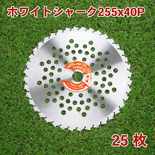 楽天市場】草刈り機用 チップソー ブルーシャーク255mm×36P 25枚組