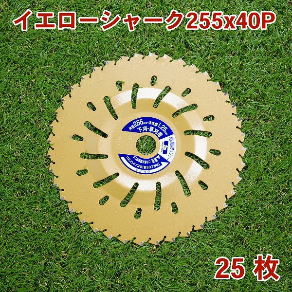 楽天市場】草刈り機用 チップソー ブルーシャーク255mm×36P 25枚組