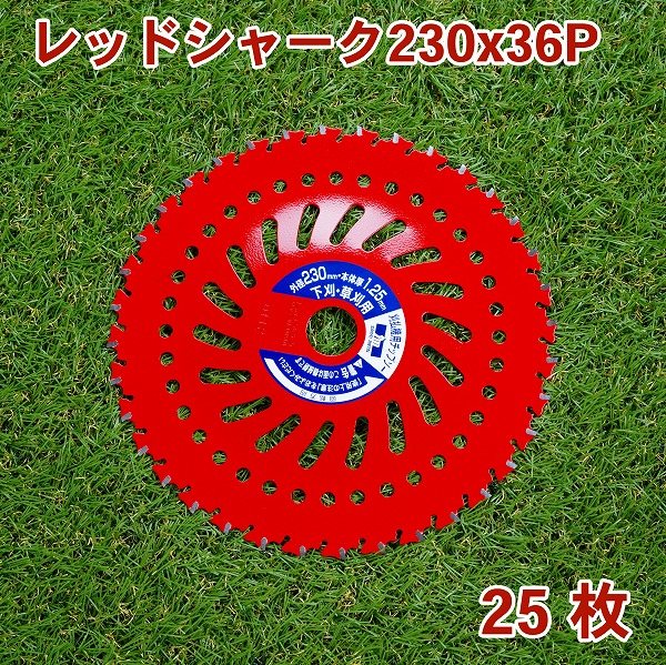 草刈り機用 チップソー レッドシャーク 230mm×36P 25枚組 まとめ買い 下刈・草刈用（草刈機 替刃 刈払機用）