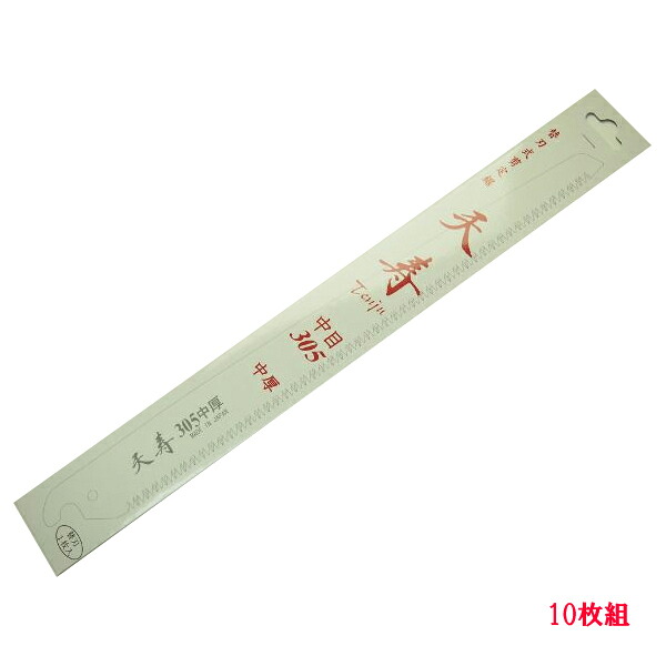 果樹 剪定専用 天寿 剪定鋸 中厚305mm 替刃【10枚】(のこぎり ノコギリ)｜刃物・道具の専門店　ほんまもん