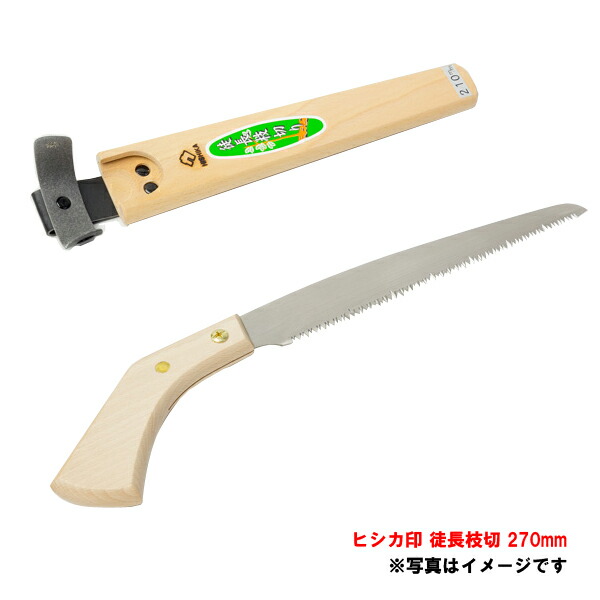 楽天市場 ヒシカ印 のこぎり 徒長枝切り 270mm ケース付 ノコギリ 鋸 果樹 剪定 刃物 道具の専門店 ほんまもん