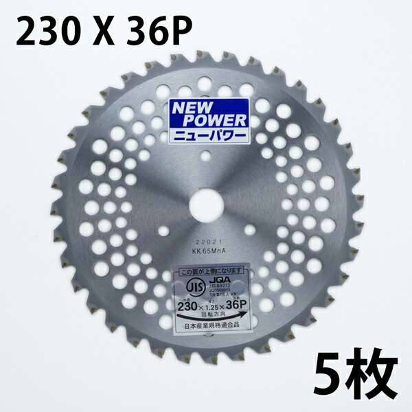 草刈機用 チップソー 230×36P 5枚 刈払機 替刃 除草