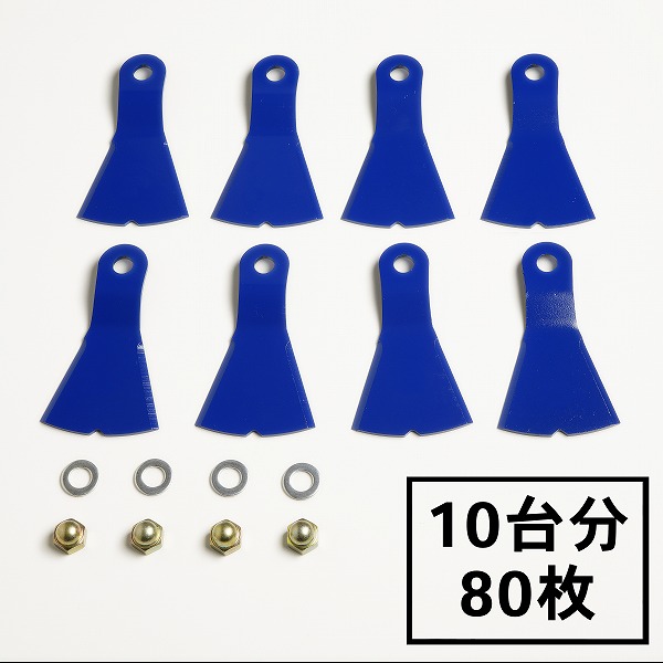 幅広 高品質 ウイングモア フリーナイフ 10台分 替刃 ナット付き WM746F WMC736F 純正品に対応 2面刈り