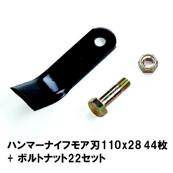普及品 ハンマーナイフモア 替刃 44枚 オーレック・共立用 110mm×28mm + ボルトナット22セット ブルモアー|刃物・道具の専門店 ほんまもん